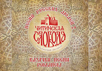CHITINSKAYA SLOBODA released a new album!