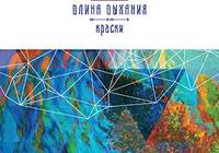 Issued CD album: Dlina Dykhaniya (Length Breath) - Kraski (Paints)