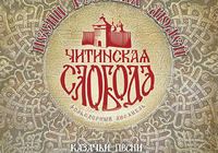 Review of the album "Chitinskaya Sloboda Folklore Ensemble: Songs of the Russian People" on the Hungarian portal Ekultura.hu