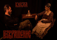 Vozvrachshenie`s music video song "Doll" released 